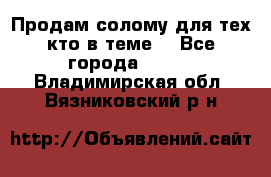 Продам солому(для тех кто в теме) - Все города  »    . Владимирская обл.,Вязниковский р-н